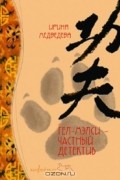 Ирина Медведева - Гел-Мэлси, частный детектив
