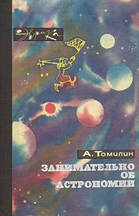 А. Томилин - Занимательно об астрономии