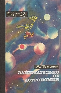 А. Томилин - Занимательно об астрономии