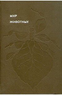 Игорь Акимушкин - Мир животных. Рассказы о насекомых