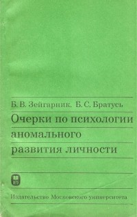  - Очерки по психологии аномального развития личности