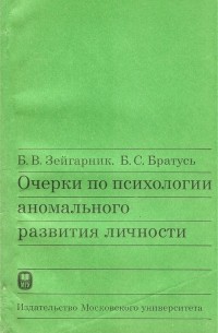  - Очерки по психологии аномального развития личности