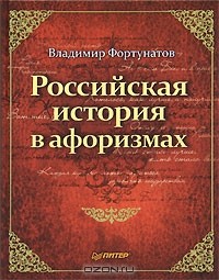 Владимир Фортунатов - Российская история в афоризмах
