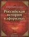 Владимир Фортунатов - Российская история в афоризмах