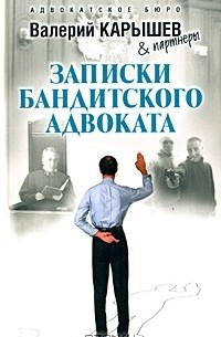 Валерий Карышев - Записки бандитского адвоката