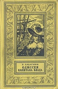 Р. Сабатини - Одиссея капитана Блада