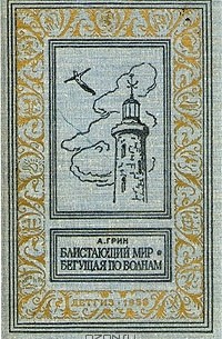 Блистающий мир. Бегущая по волнам