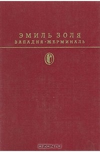 Эмиль Золя - Западня. Жерминаль