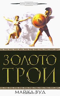Майкл Вуд - Золото Трои