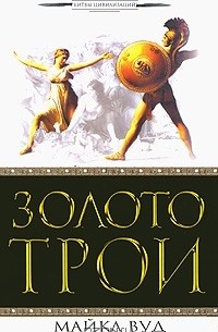 Майкл Вуд - Золото Трои
