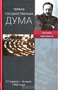 Василий Маклаков - Первая Государственная дума.  27 апреля - 8 июля 1906 года