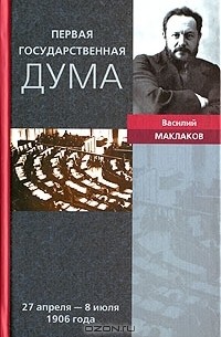 Василий Маклаков - Первая Государственная дума.  27 апреля - 8 июля 1906 года