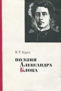 И. Т. Крук - Поэзия Александра Блока