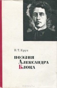 И. Т. Крук - Поэзия Александра Блока