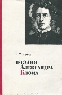 И. Т. Крук - Поэзия Александра Блока
