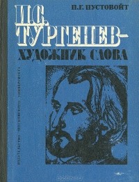 Петр Пустовойт - И. С. Тургенев - художник слова