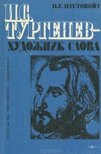 П. Г. Пустовойт - И. С. Тургенев - художник слова