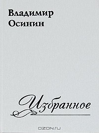 Владимир Осинин - Владимир Осинин. Избранное (сборник)