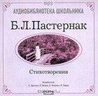 Борис Пастернак - Стихотворения (аудиокнига MP3)