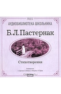 Борис Пастернак - Стихотворения (аудиокнига MP3)