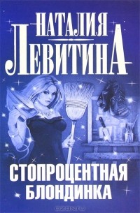 Наталия Левитина - Стопроцентная блондинка