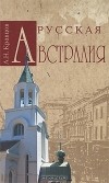 А. Н. Кравцов - Русская Австралия