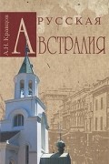 А. Н. Кравцов - Русская Австралия