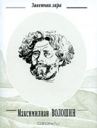 Максимилиан Волошин - Максимилиан Волошин. Стихотворения (миниатюрное издание)