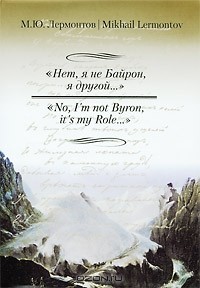 М. Ю. Лермонтов - "Нет, я не Байрон, я другой..." / "No, I'm Not Byron, It's My Role..." (сборник)