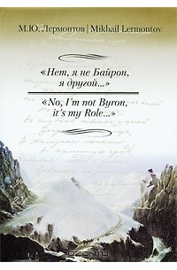 М. Ю. Лермонтов - "Нет, я не Байрон, я другой..." / "No, I'm Not Byron, It's My Role..." (сборник)