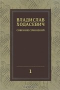 Владислав Ходасевич - Владислав Ходасевич. Собрание сочинений в 8 томах. Том 1. Полное собрание стихотворений
