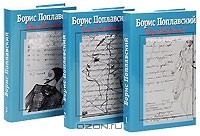 Борис Поплавский - Собрание сочинений в 3 томах