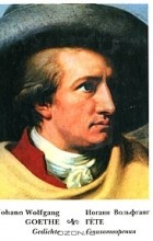 Иоганн Вольфганг Гете - Johann Wolfgang Goethe: Gedichte / Иоганн Вольфганг Гете. Стихотворения