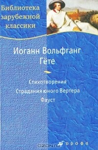 Иоганн Вольфганг Гёте - Стихотворения. Страдания юного Вертера. Фауст (сборник)