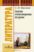 А. М. Марченко - Анализ стихотворения на уроке