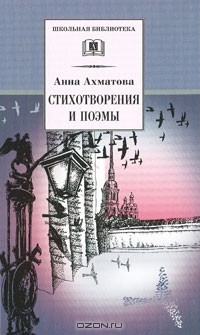 Анна Ахматова - Анна Ахматова. Стихотворения и поэмы