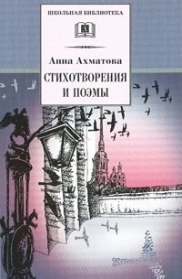 Анна Ахматова - Анна Ахматова. Стихотворения и поэмы