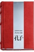 Конфуций  - Конфуций - «Суждения и беседы» / «Весна и осень» / «Книга стихотворений» (подарочное издание) (сборник)