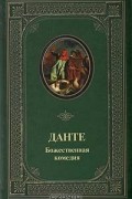 Божественная комедия. Новая жизнь. Стихотворения, написанные в изгнании. Пир