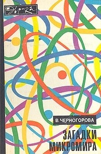 Вера Черногорова - Загадки микромира