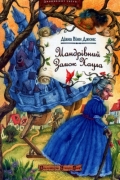 Діана Вінн Джонс - Мандрівний замок Хаула