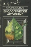 Биологически активные