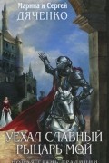 Марина и Сергей Дяченко - Уехал славный рыцарь мой (сборник)