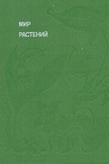 Смирнов Алексей Всеволодович - Мир растений. Книга вторая. Рассказы о кофе, лилиях, пшенице и пальмах