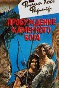 Филип Хосе Фармер - Пробуждение каменного бога