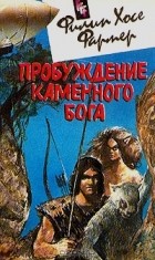 Филип Хосе Фармер - Пробуждение каменного бога