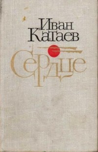 Иван Катаев - Сердце (сборник)