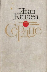 Иван Катаев - Сердце (сборник)
