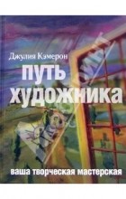 Джулия Кэмерон - Путь художника. Ваша творческая мастерская