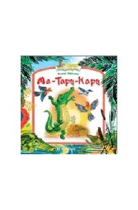 Ма-Тари-Кари